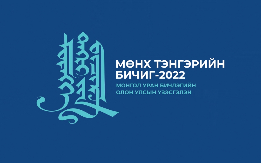 “Мөнх тэнгэрийн бичиг-2022” монгол уран бичлэгийн олон улсын үзэсгэлэнд бүтээл хүлээн авна